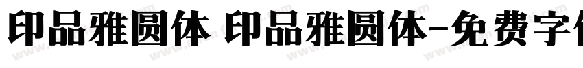 印品雅圆体 印品雅圆体字体转换